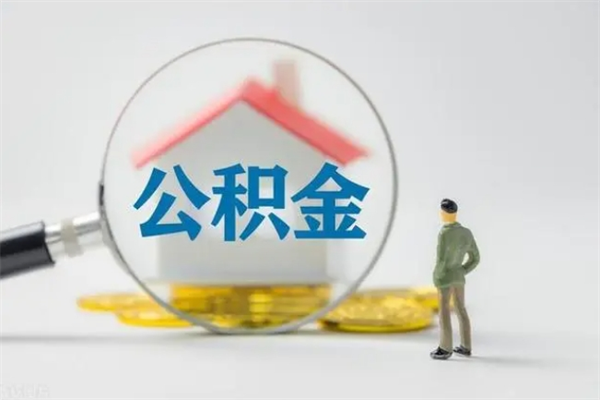 龙岩公积金快速取出的条件（公积金怎么快速取出）