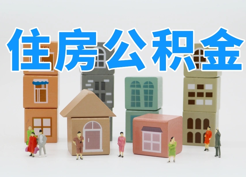 龙岩个人住房封存公积金取出材料（封存公积金提取流程2021）