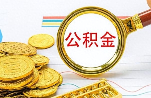 龙岩离职公积金怎么提（离职公积金提现怎么提）