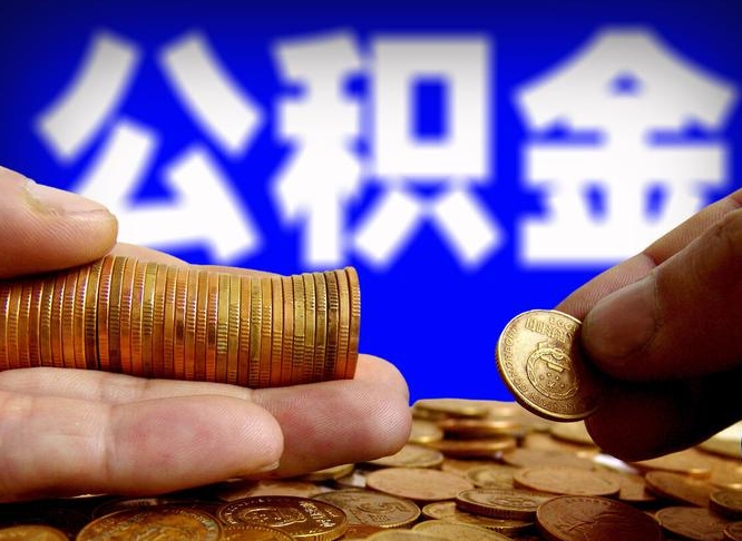龙岩离职证明取公积金（如何用离职证明提取住房公积金）